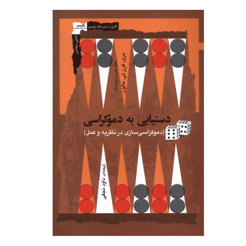 کتاب دستیابی به دموکراسی اثر مری.فرن تی.مالون ترجمه داود نجفی انتشارات نگاه معاصر نوبت چاپ 1 کتاب دستیابی به دموکراسی اثر مری.فرن تی.مالون ترجمه داود نجفی انتشارات نگاه معاصر نوبت چاپ 1