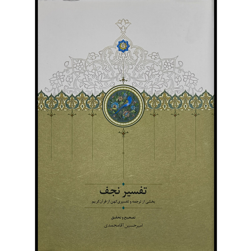 کتاب تفسیر نجف اثر کاوه حسن بیگلو انتشارات سخن کتاب تفسیر نجف اثر کاوه حسن بیگلو انتشارات سخن