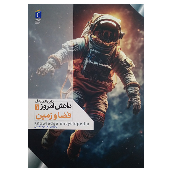 کتاب دایره المعارف دانش امروز 1 فضا و زمین اثر کیم برایان و یان گراهام و دارن نیش ترجمه محمدرضا افضلی انتشارات محراب قلم مهتاب کتاب دایره المعارف دانش امروز 1 فضا و زمین اثر کیم برایان و یان گراهام و دارن نیش ترجمه محمدرضا افضلی انتشارات محراب قلم مهتاب