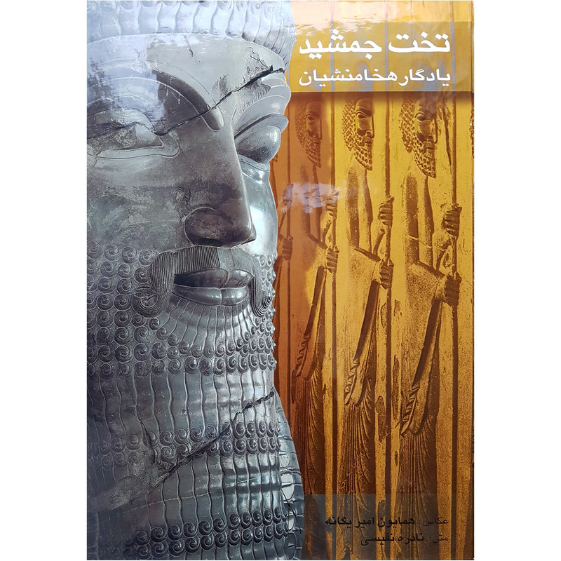 کتاب تخت جمشید یادگار هخامنشیان اثر جمعی از هنرمندان