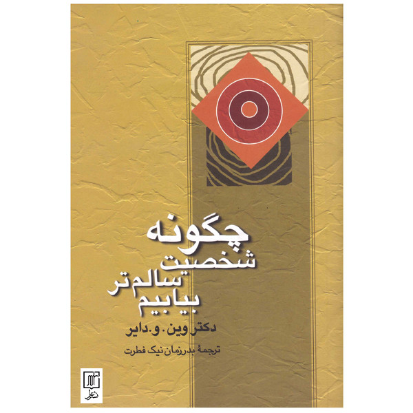 کتاب چگونه شخصیت سالم تر بیابیم اثر دکتر وین دایر نشر علم کتاب چگونه شخصیت سالم تر بیابیم اثر دکتر وین دایر نشر علم