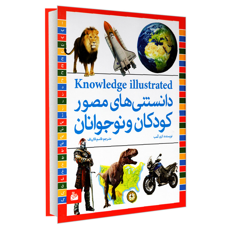کتاب دانستنی های مصور کودکان و نوجوانان اثر کری کمب انتشارات پیام ازادی کتاب دانستنی های مصور کودکان و نوجوانان اثر کری کمب انتشارات پیام ازادی