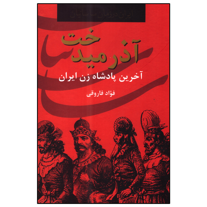 کتاب اذرمیدخت اثر فواد فاروقی انتشارات سمیر کتاب اذرمیدخت اثر فواد فاروقی انتشارات سمیر