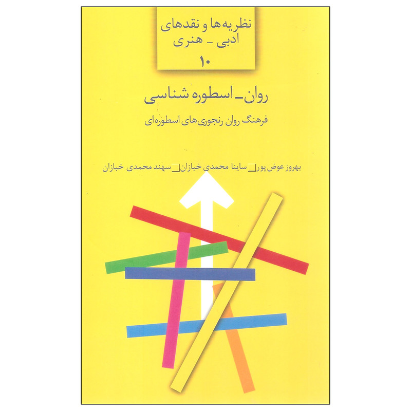 کتاب روان اسطوره شناسی اثر جمعی از نویسندگان انتشارات سخن کتاب روان اسطوره شناسی اثر جمعی از نویسندگان انتشارات سخن