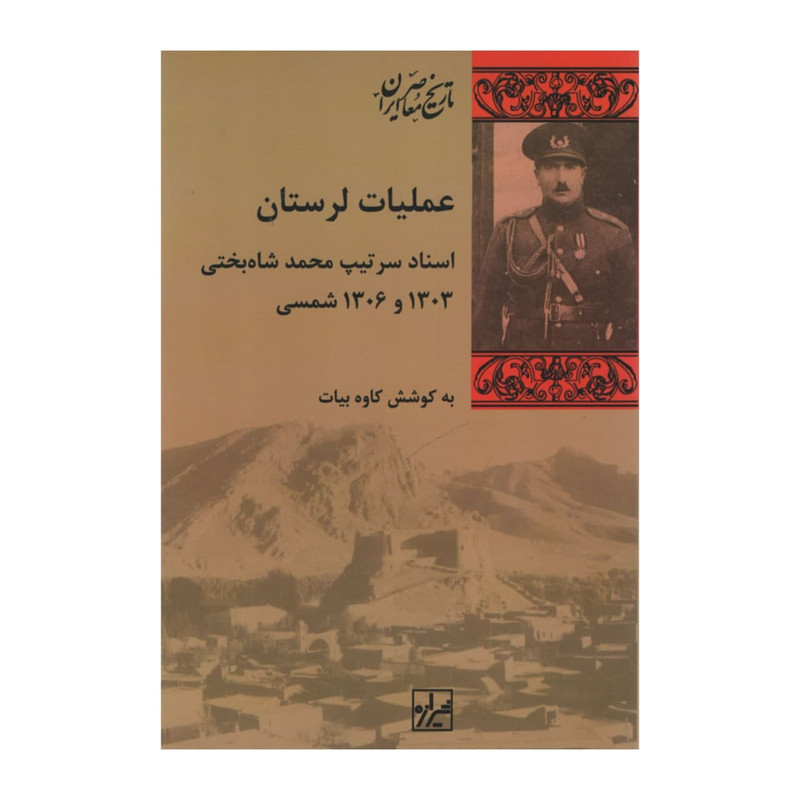 کتاب عملیات لرستان اثر کاوه بیات انتشارات شیرازه کتاب عملیات لرستان اثر کاوه بیات انتشارات شیرازه