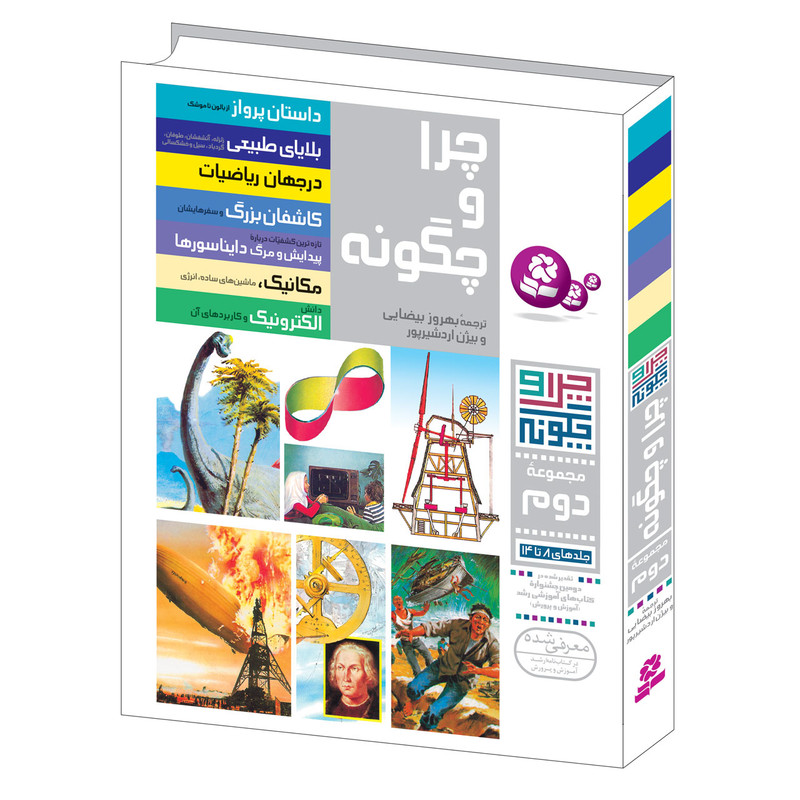 کتاب چرا و چگونه اثر جمعی از نویسندگان انتشارات قدیانی مجموعه دوم کتاب چرا و چگونه اثر جمعی از نویسندگان انتشارات قدیانی مجموعه دوم