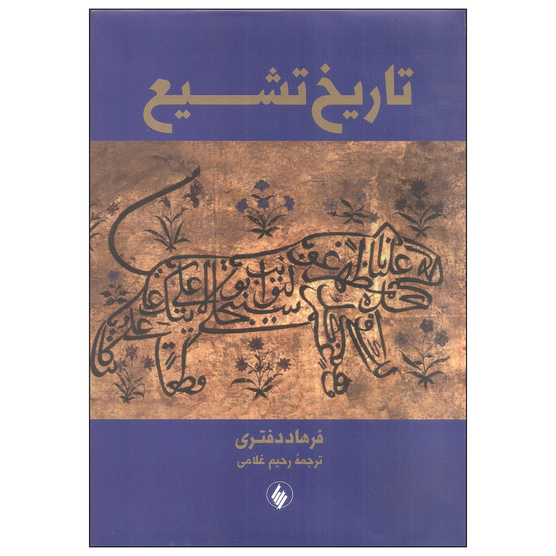 کتاب تاریخ تشیع اثر فرهاد دفتری انتشارات فرزان روز کتاب تاریخ تشیع اثر فرهاد دفتری انتشارات فرزان روز