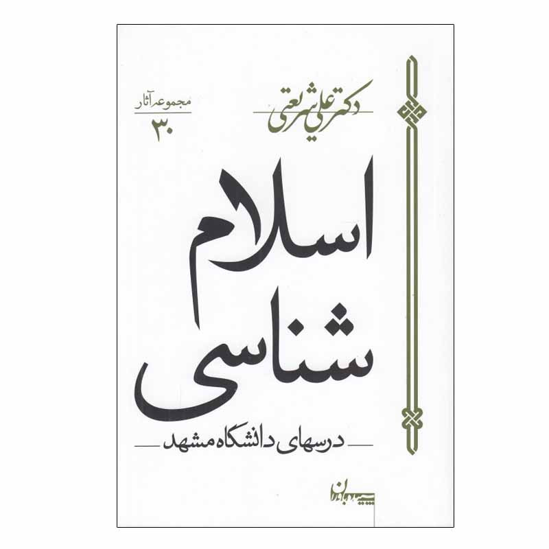 کتاب اسلام شناسی اثر دکتر علی شریعتی انتشارات سپیده باوران کتاب اسلام شناسی اثر دکتر علی شریعتی انتشارات سپیده باوران
