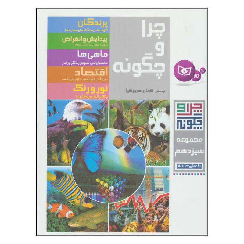 کتاب چرا و چگونه مجموعه سیزدهم جلد های 66 تا 70 اثر هاینریش هورشلمان انتشارات قدیانی کتاب چرا و چگونه مجموعه سیزدهم جلد های 66 تا 70 اثر هاینریش هورشلمان انتشارات قدیانی