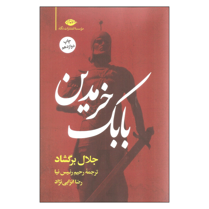 کتاب بابک خرمدین اثر جلال برگشاد نشر نگاه کتاب بابک خرمدین اثر جلال برگشاد نشر نگاه