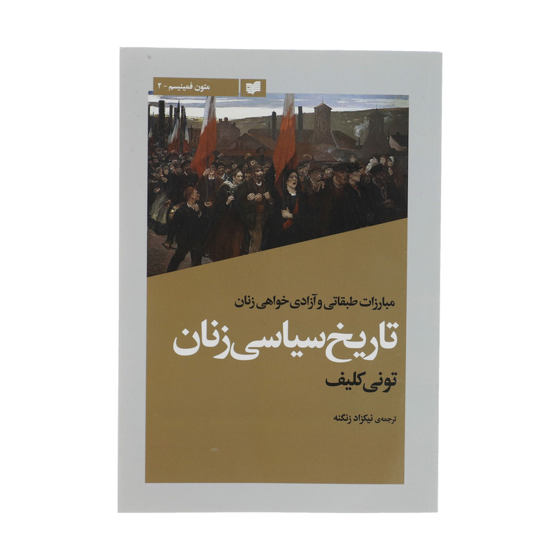 کتاب تاریخ سیاسی زنان اثر تونی کلیف انتشارات افکار جدید کتاب تاریخ سیاسی زنان اثر تونی کلیف انتشارات افکار جدید