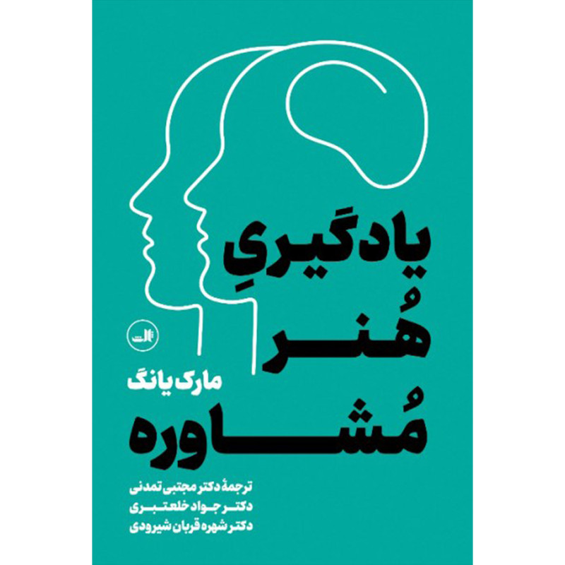 کتاب یادگیری هنر مشاوره اثر مارک یانگ نشر ثالث کتاب یادگیری هنر مشاوره اثر مارک یانگ نشر ثالث