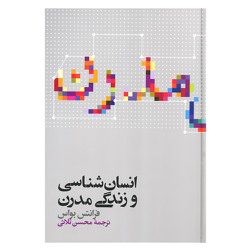 کتاب انسان شناسی و زندگی مدرن اثر فرانتس بواس نشر علمی کتاب انسان شناسی و زندگی مدرن اثر فرانتس بواس نشر علمی