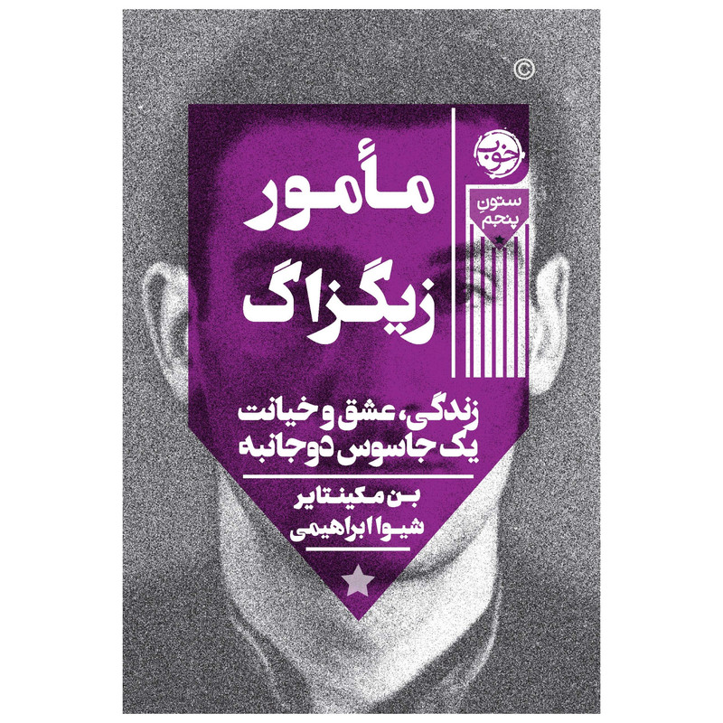 کتاب مامور زیگزاگ: زندگی، عشق و خیانت یک جاسوس دوجانبه اثر بن مکینتایر نشر خوب