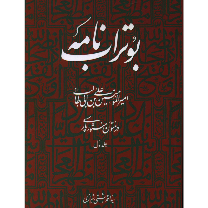 کتاب بوتراب نامه (1) اثر احمد شیرازی بهشتی انتشارات روزنه کتاب بوتراب نامه (1) اثر احمد شیرازی بهشتی انتشارات روزنه