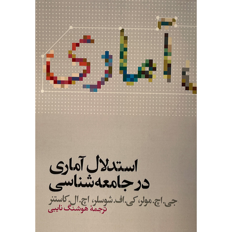 کتاب استدلال اماری در جامعه شناسی اثر جی اچ مولر نشر علمی کتاب استدلال اماری در جامعه شناسی اثر جی اچ مولر نشر علمی