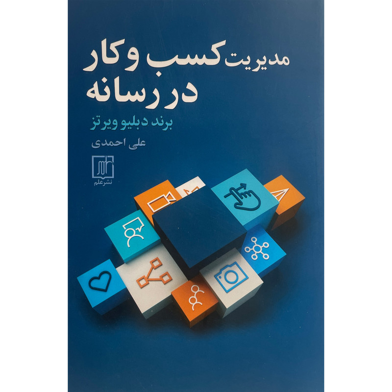 کتاب مدیریت کسب و کار در رسانه اثر برند دبلیو ویرتز نشر علم