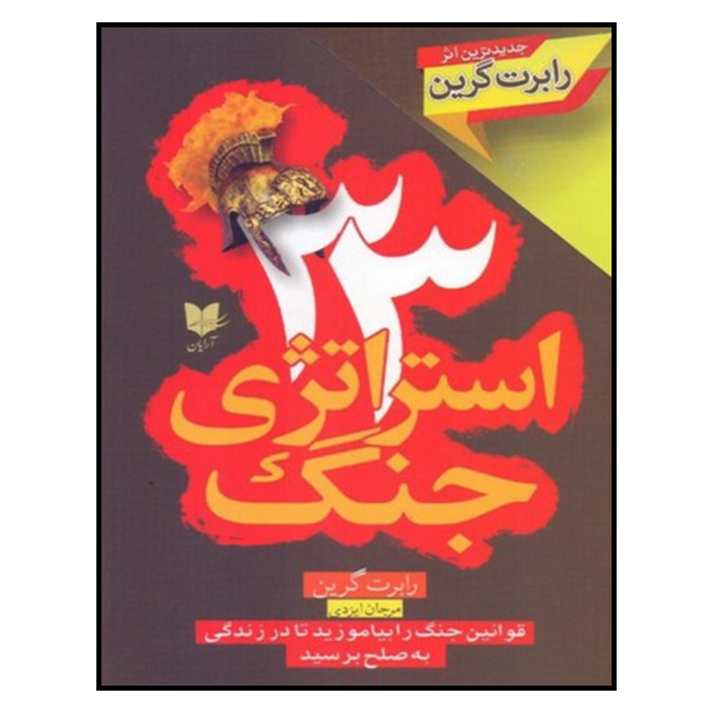 کتاب 33 استراتژی جنگ اثر رابرت گرین نشر ارایان کتاب 33 استراتژی جنگ اثر رابرت گرین نشر ارایان