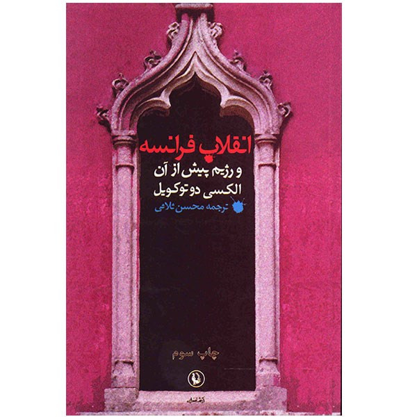 کتاب انقلاب فرانسه و رژیم پیش از ان کتاب انقلاب فرانسه و رژیم پیش از ان
