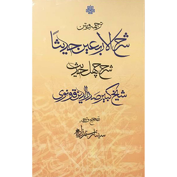 کتاب ترجمه ومتن شرح الاربعین حدیثا اثر صدر الدین قونوی انتشارات مولی کتاب ترجمه ومتن شرح الاربعین حدیثا اثر صدر الدین قونوی انتشارات مولی