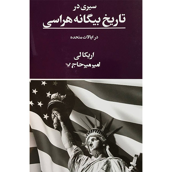 کتاب سیری در تاریخ بیگانه هراسی اثر اریکالی انتشارات کتابسرای تندیس کتاب سیری در تاریخ بیگانه هراسی اثر اریکالی انتشارات کتابسرای تندیس