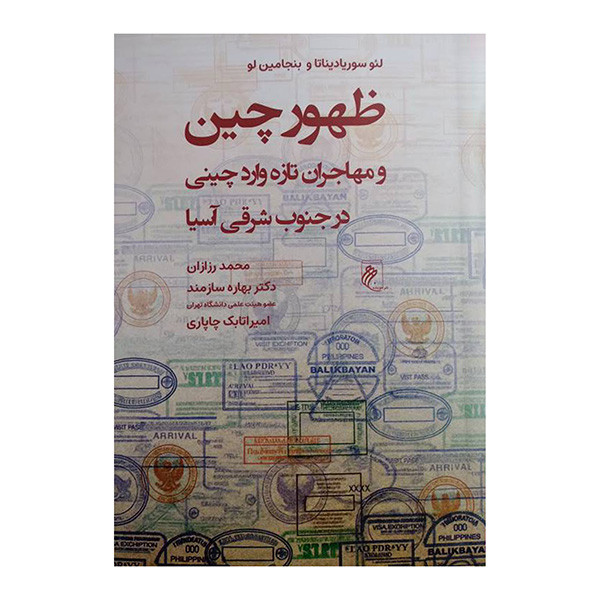 کتاب ظهور چین اثر لیو سوریادیناتا و بنجامین لو ترجمه محمد رزازان انتشارات جوینده