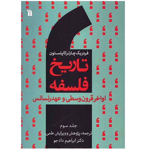 کتاب تاریخ فلسفه اواخر قرون وسطی و عهد رنسانس اثر فردریک چارلز کاپلستون - جلد سوم کتاب تاریخ فلسفه اواخر قرون وسطی و عهد رنسانس اثر فردریک چارلز کاپلستون - جلد سوم