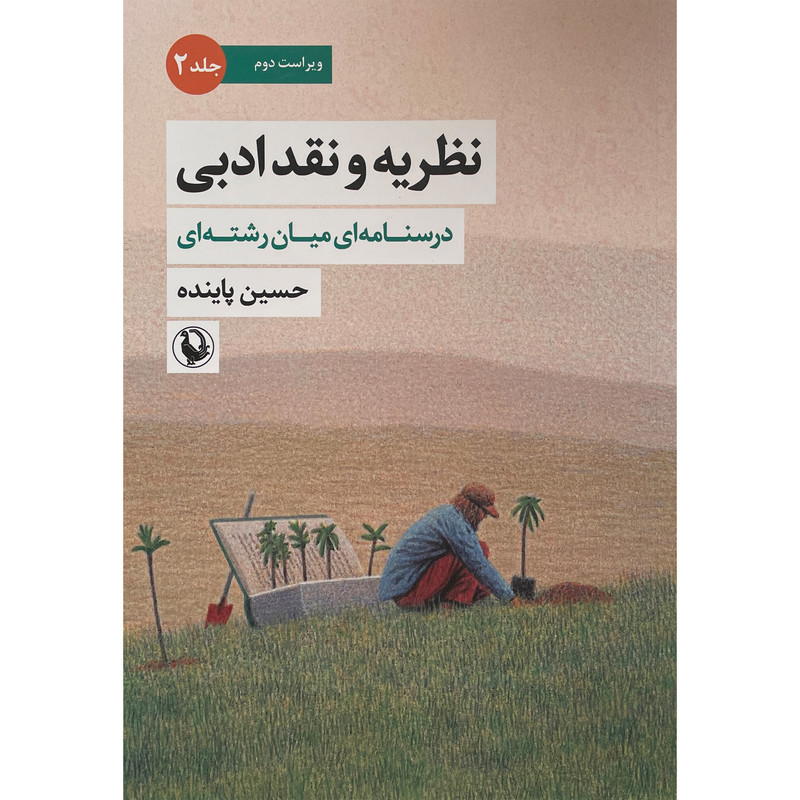 کتاب نظریه و نقد ادبی اثر حسین پاینده انتشارات مروارید جلد 2 کتاب نظریه و نقد ادبی اثر حسین پاینده انتشارات مروارید جلد 2