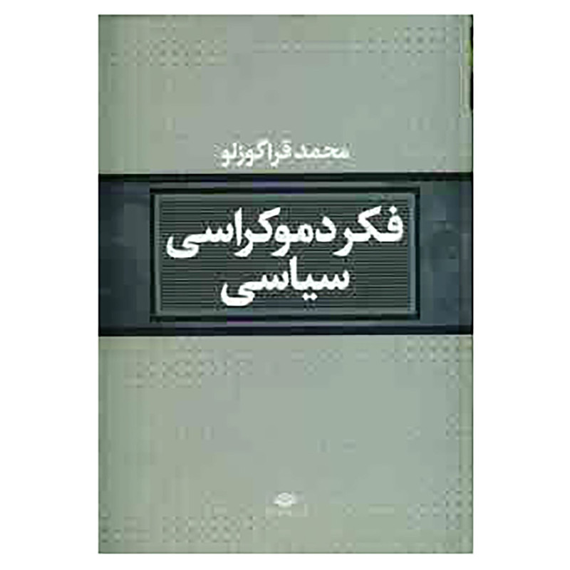 کتاب فکر دموکراسی سیاسی اثر محمد قراگوزلو کتاب فکر دموکراسی سیاسی اثر محمد قراگوزلو