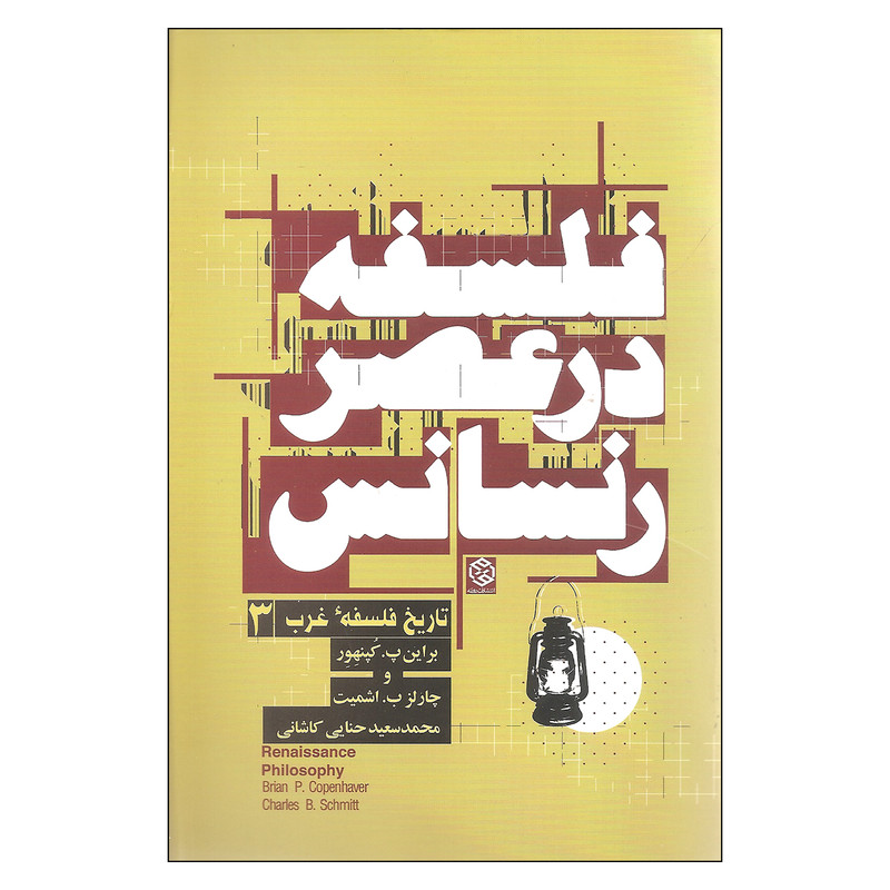 کتاب فلسفه در عصر رنسانس اثر براین پ کپنهور و چارلز ب اشمیت انتشارات روزنه کتاب فلسفه در عصر رنسانس اثر براین پ کپنهور و چارلز ب اشمیت انتشارات روزنه