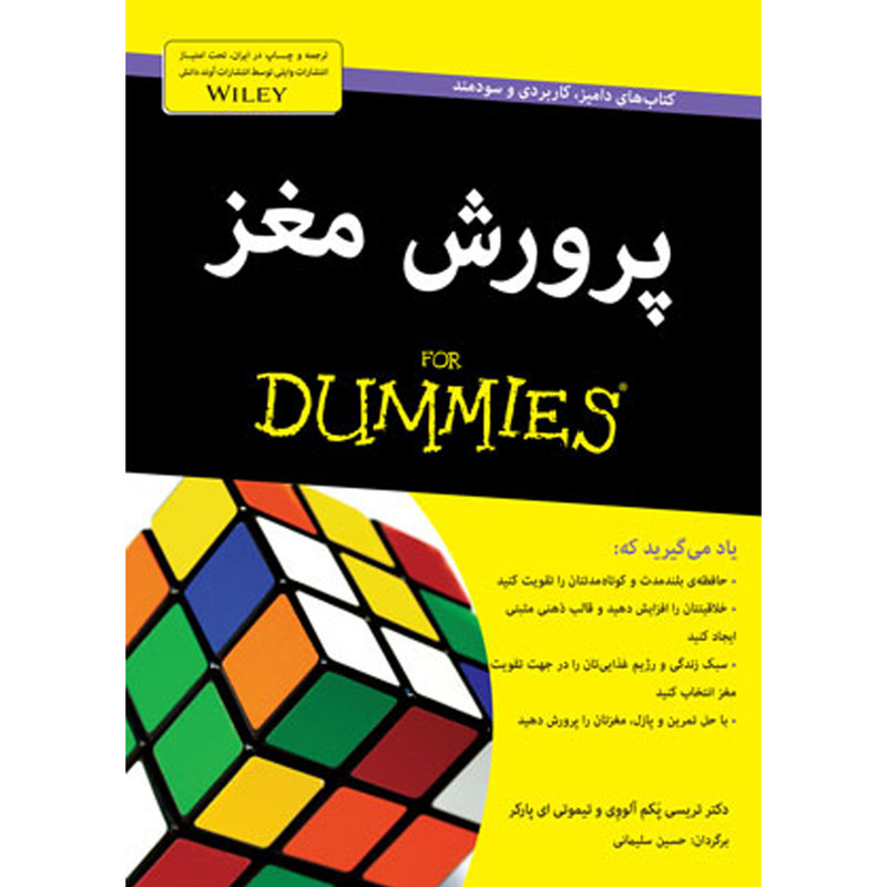 کتاب پرورش مغز دامیز for dummies اثر تریسی پکم الووی انتشارات اوند دانش کتاب پرورش مغز دامیز for dummies اثر تریسی پکم الووی انتشارات اوند دانش