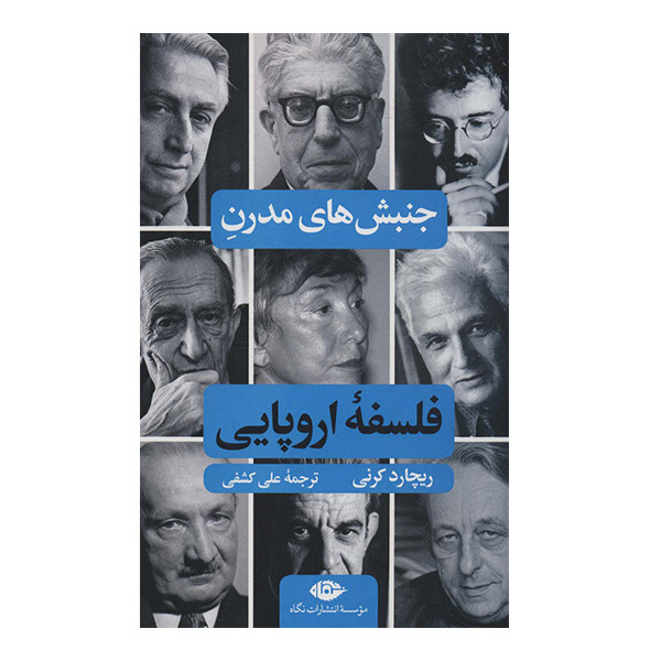 کتاب جنبش های مدرن فلسفه اروپایی اثر ریچارد کرنی نشر نگاه کتاب جنبش های مدرن فلسفه اروپایی اثر ریچارد کرنی نشر نگاه