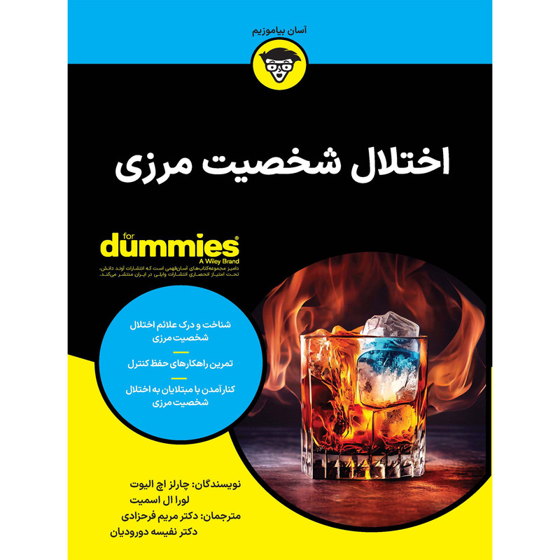 کتاب اختلال شخصیت مرزی اثر چارلز اچ الیوت و لورا ال اسمیت انتشارات اوند دانش کتاب اختلال شخصیت مرزی اثر چارلز اچ الیوت و لورا ال اسمیت انتشارات اوند دانش
