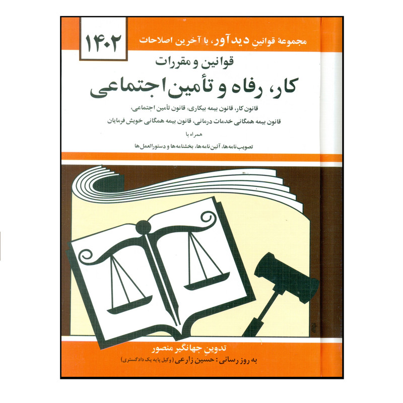کتاب قوانین و مقررات کار رفاه و تامین اجتماعی 1402 اثر جهانگیر منصور نشر دوران کتاب قوانین و مقررات کار رفاه و تامین اجتماعی 1402 اثر جهانگیر منصور نشر دوران