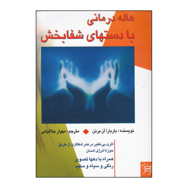 کتاب هاله درمانی با دستهای شفابخش برداشتی نوین از مفهوم تندرستی مناسبات و بیماری های انسان اثر باربارا ان برنن انتشارات جیحون