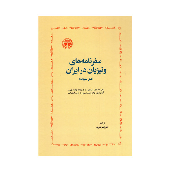 کتاب سفرنامه های ونیزیان در ایران اثر جوزافا باربارو انتشارات خوارزمی