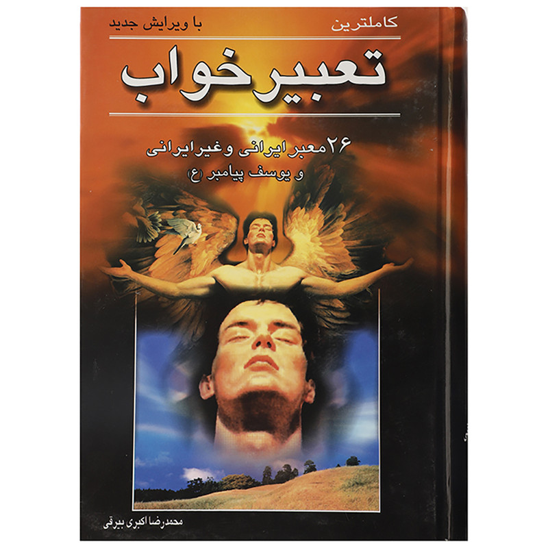 کتاب تعبیر خواب 26 معبر ایرانی و غیر ایرانی و یوسف پیامبر اثر محمدرضا اکبری بیرقی