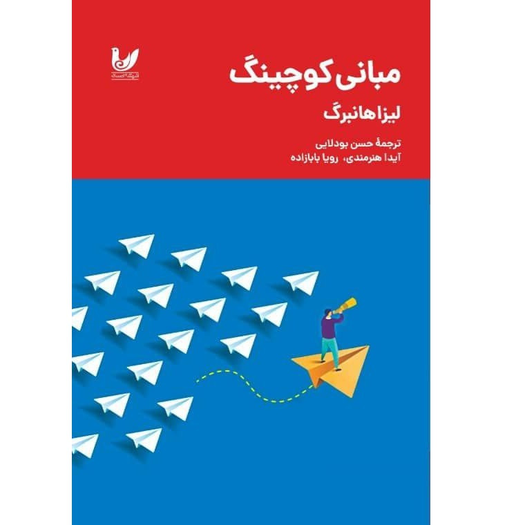 کتاب مبانی کوچینگ اثر لیزا هانبرگ انتشارات اندیشه احسان کتاب مبانی کوچینگ اثر لیزا هانبرگ انتشارات اندیشه احسان