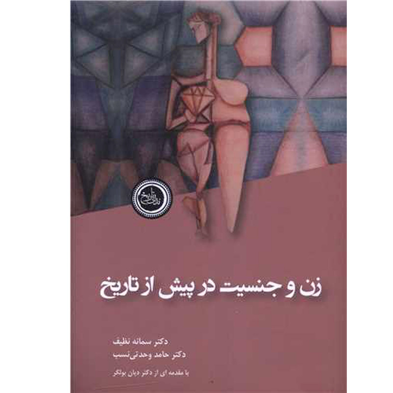 کتاب زن و جنسیت در پیش از تاریخ اثر سمانه نظیف انتشارات ندای تاریخ کتاب زن و جنسیت در پیش از تاریخ اثر سمانه نظیف انتشارات ندای تاریخ