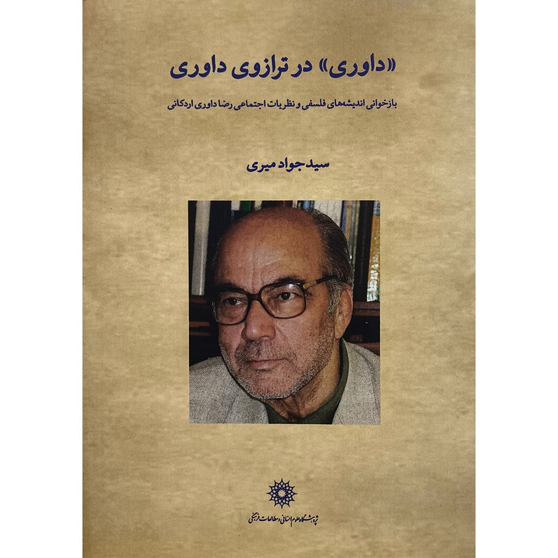 کتاب داوری در ترازوی داوری اثر سید جواد میری انتشارات پژوهشگاه علوم انسانی و مطالعات فرهنگی کتاب داوری در ترازوی داوری اثر سید جواد میری انتشارات پژوهشگاه علوم انسانی و مطالعات فرهنگی