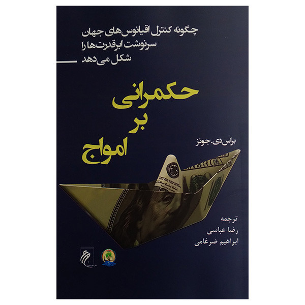 کتاب حکمرانی بر امواج اثر براس دی جونز ترجمه رضا عباسی و ابراهیم ضرغامی انتشارات جوینده