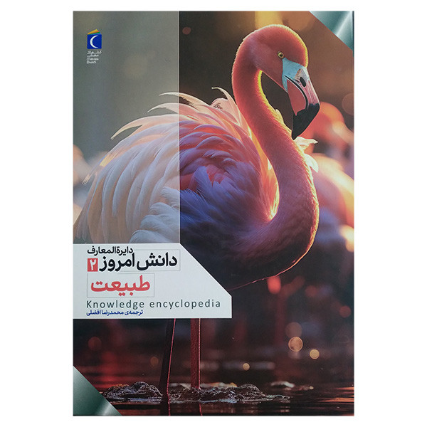 کتاب کتاب دایره المعارف دانش امروز 2 طبیعت اثر کیم برایان و یان گراهام و دارن نیش ترجمه محمدرضا افضلی انتشارات محراب قلم مهتاب کتاب کتاب دایره المعارف دانش امروز 2 طبیعت اثر کیم برایان و یان گراهام و دارن نیش ترجمه محمدرضا افضلی انتشارات محراب قلم مهتاب