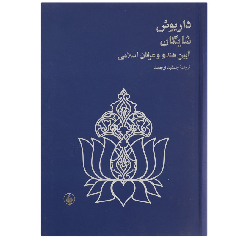 کتاب ایین هندو و عرفان اسلامی اثر داریوش شایگان کتاب ایین هندو و عرفان اسلامی اثر داریوش شایگان