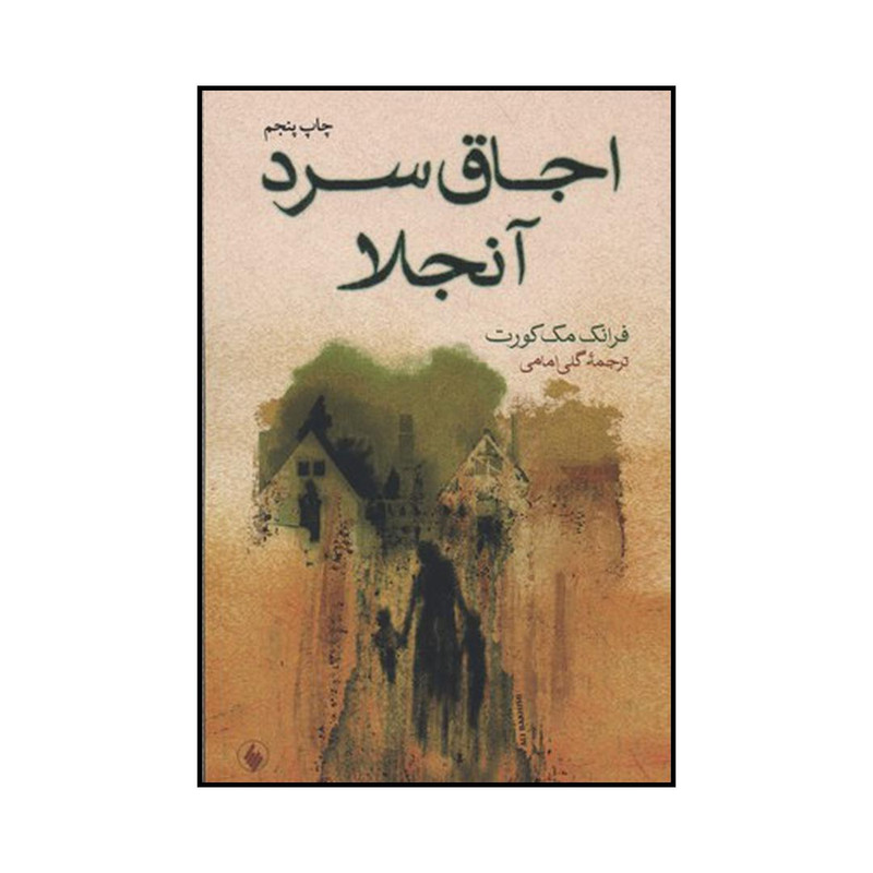 کتاب اجاق سرد انجلا اثر فرانک مکورت انتشارات فرزان روز کتاب اجاق سرد انجلا اثر فرانک مکورت انتشارات فرزان روز