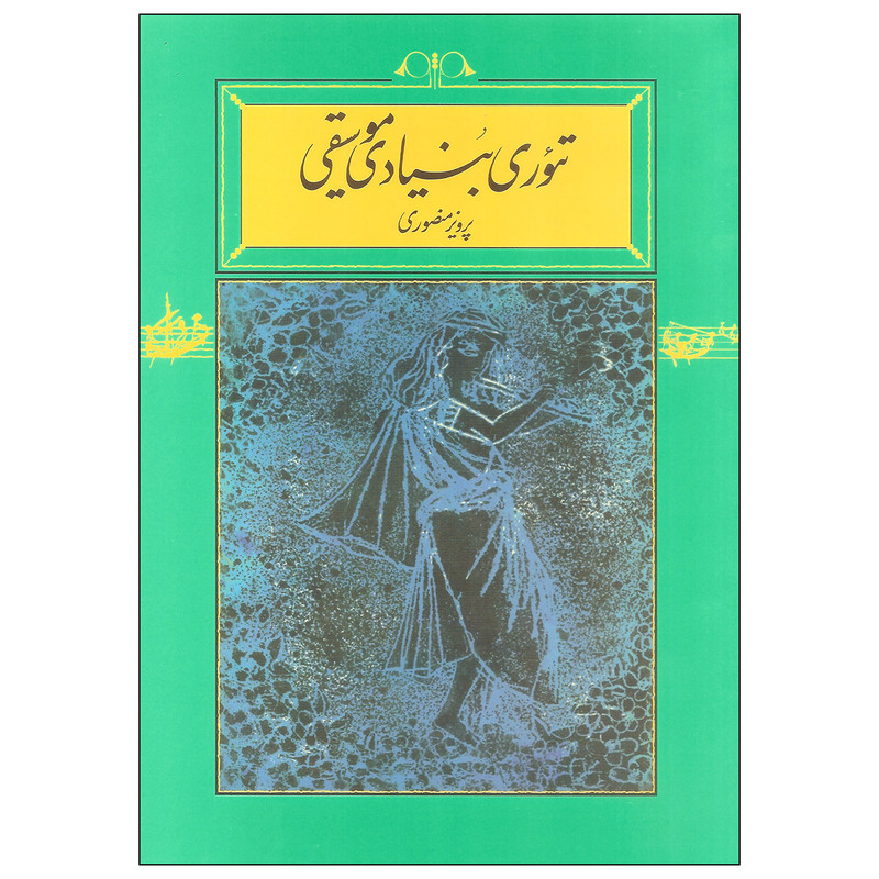 کتاب تیوری بنیادی موسیقی اثر پرویز منصوری انتشارات کارنامه