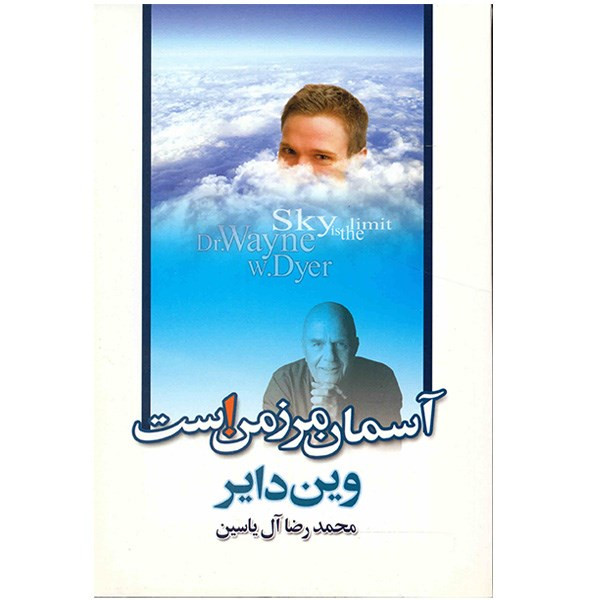 کتاب اسمان مرز من است اثر وین دایر کتاب اسمان مرز من است اثر وین دایر