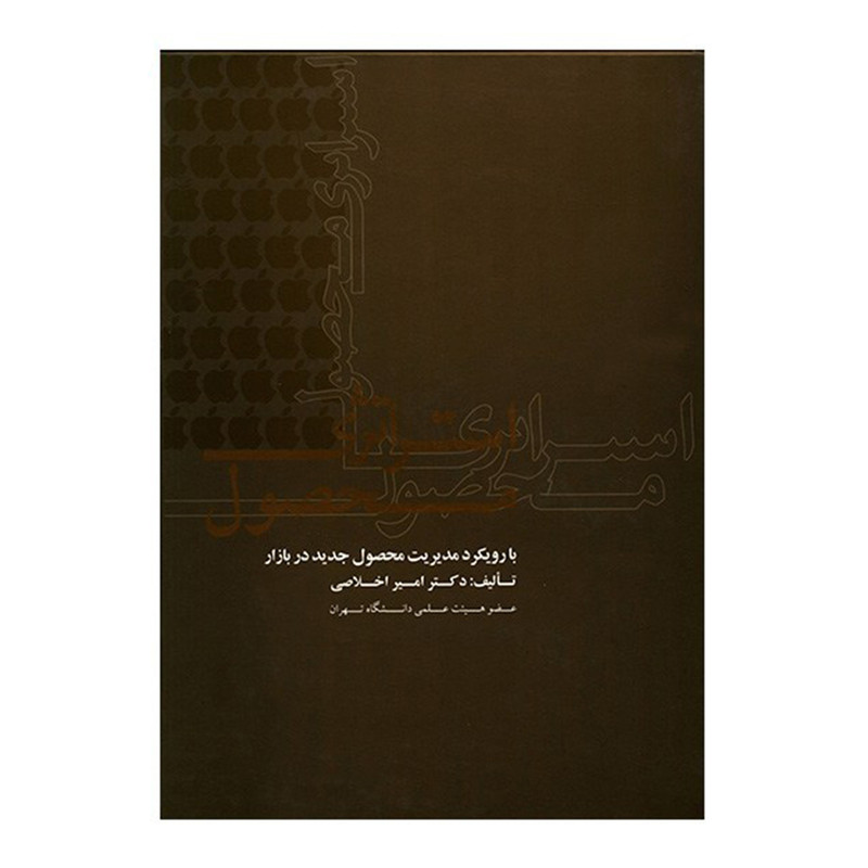 کتاب استراتژی محصول اثر امیر اخلاصی کتاب استراتژی محصول اثر امیر اخلاصی