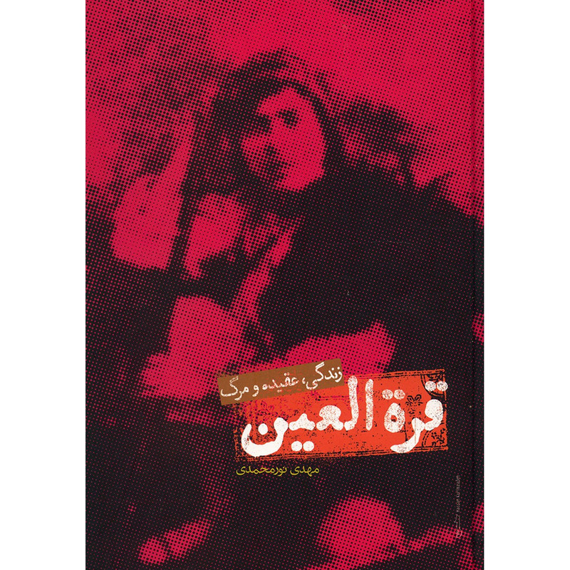 کتاب قرت العین اثر مهدی نورمحمدی کتاب قرت العین اثر مهدی نورمحمدی