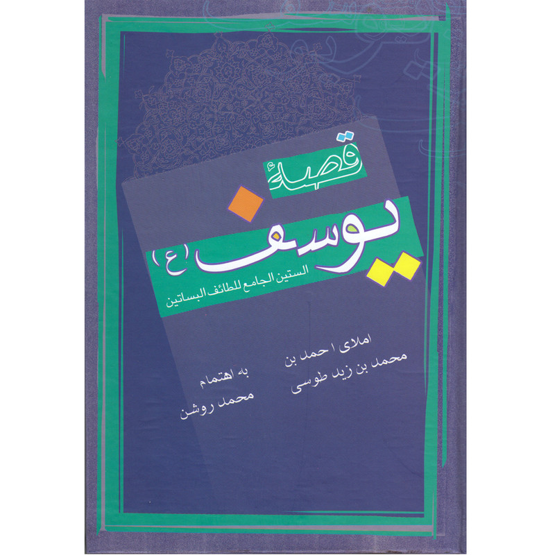 کتاب قصه یوسف (ع) اثر احمد بن محمد بن زید طوسی نشر علمی و فرهنگی کتاب قصه یوسف (ع) اثر احمد بن محمد بن زید طوسی نشر علمی و فرهنگی