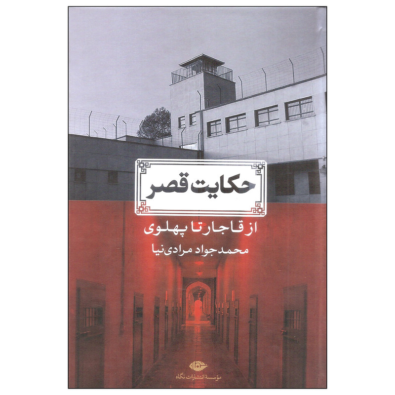 کتاب حکایت قصر اثر محمدجواد مرادی نیا نشر نگاه کتاب حکایت قصر اثر محمدجواد مرادی نیا نشر نگاه